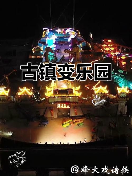 千年古镇变身潮玩乐园