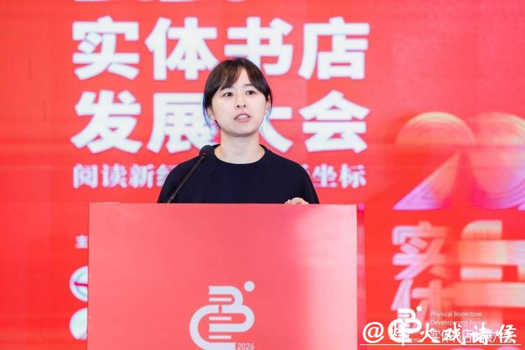 2026实体书店发展大会召开 勾勒文化消费新生态 2026实体书店发展大会召开 勾勒文化消费新生态
