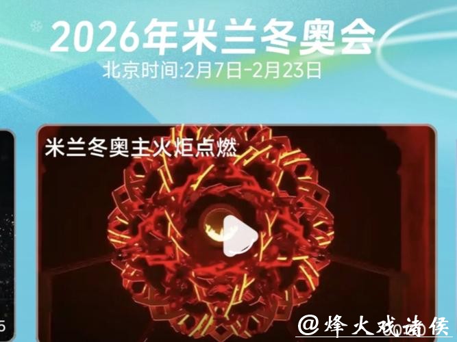 考文垂展望米兰冬奥:期待开幕式创意 直面“分散办赛”压力 考文垂展望米兰冬奥:期待开幕式创意 直面“分散办赛”压力