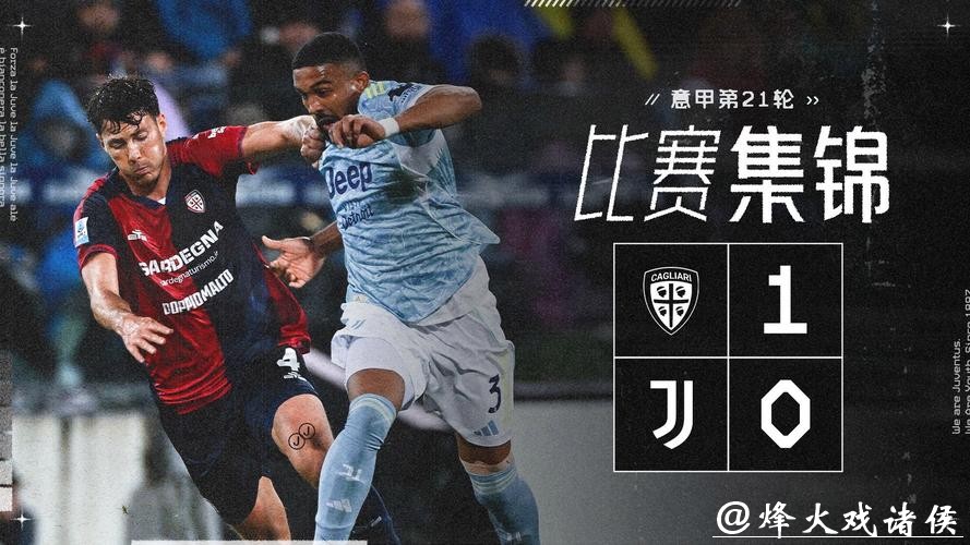 尤文0-1卡利亚里 跌出欧冠区 尤文0-1卡利亚里 跌出欧冠区