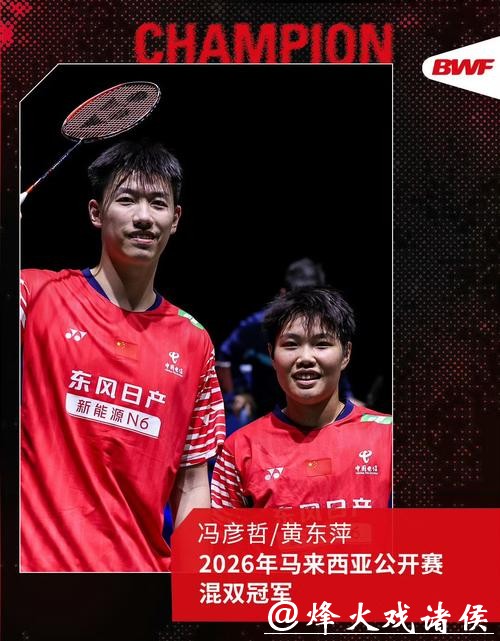 祝贺！中国队提前锁定马来西亚羽毛球公开赛混双冠军